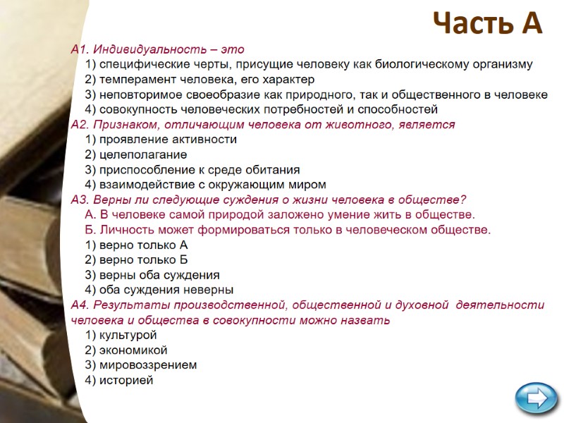 Часть А A1. Индивидуальность – это 1) специфические черты, присущие Часть А A1. Индивидуальность – это 1) специфические черты, присущие